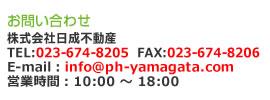 ₢킹 TEL:023-674-8205 FAX:023-674-8206 E-mail:info@ph-yamagata.com cƎ:10:00 ` 18:00